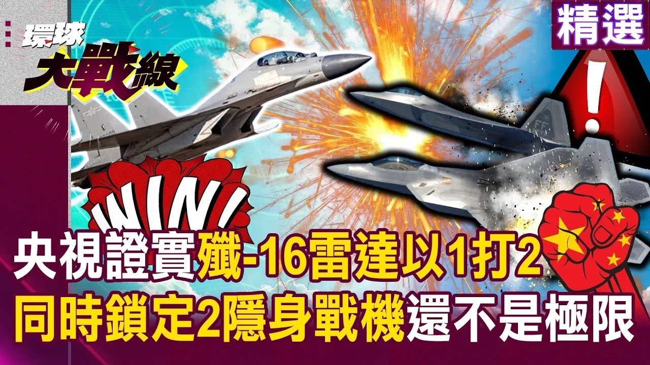 殲-20驅離F-35＋殲-16一機鎖定2架F-22？中國雷達太強「同時鎖定2架隱身戰機還未到極限」？！｜#環球大戰線