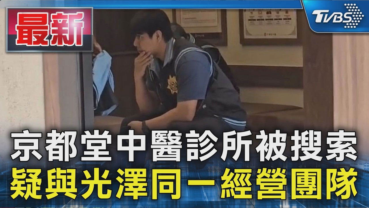 #獨家 京都堂中醫診所被搜索 疑與光澤同一經營團隊｜TVBS新聞 @TVBSNEWS01
