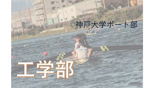 【ボート部】web新歓祭②-e　工学部