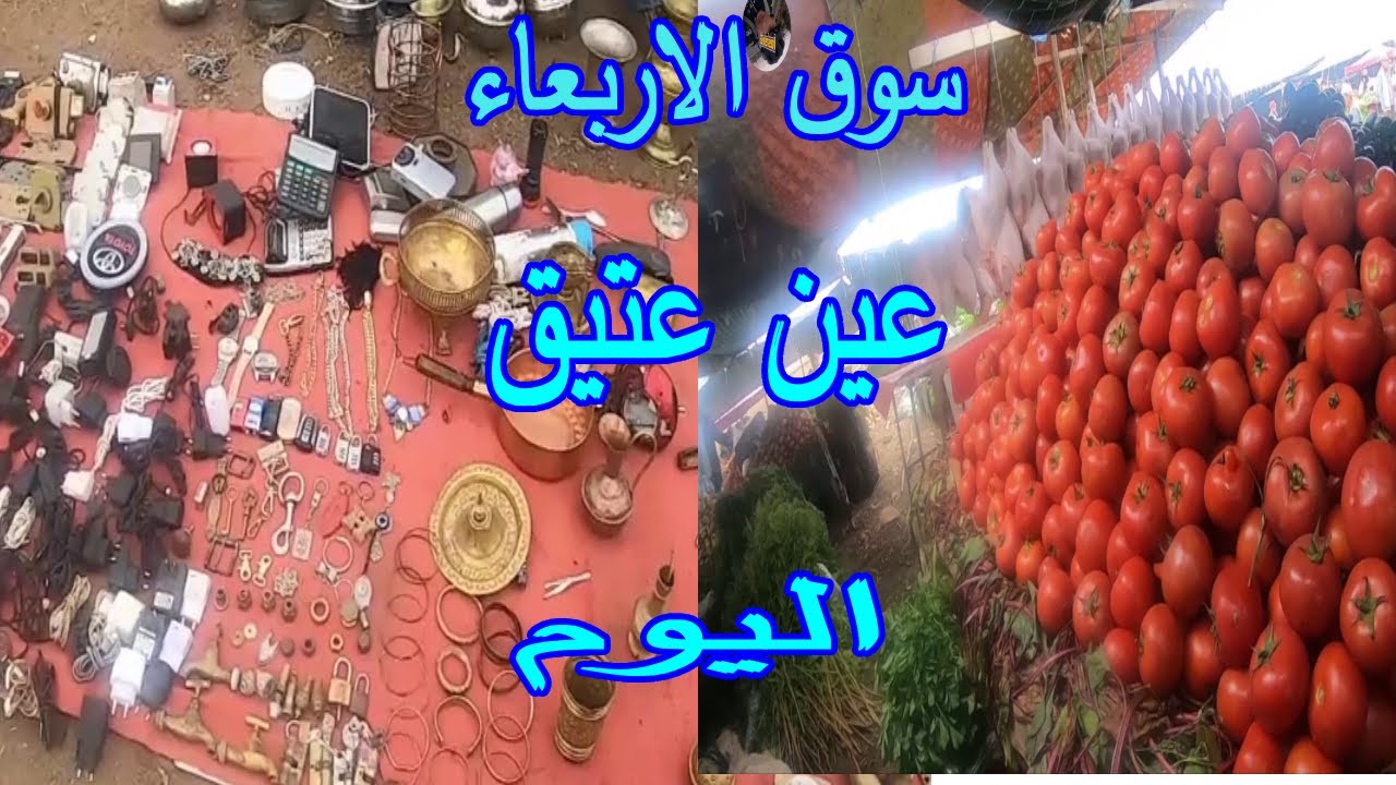 سوق الأربعاء🛒عين عتيق😱ضواحي الرباط سوق عامر نشفو اثمنة الخضار والفواكه #اسواق_المغرب