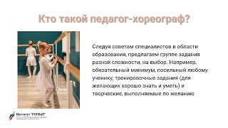 картинка: Преподавание хореографии. Институт 