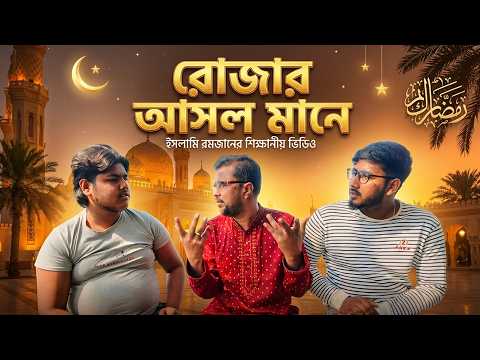 শুধু না খেয়ে থাকাই কি রোজা? রোজার প্রকৃত উদ্দেশ্য ও শিক্ষা।  ১৪৪ ধারার রোযার ভিডিও