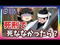 【雑学】もし死刑で死ななかったら? ちょっと怖い雑学5選 雑学どうでしょう#14