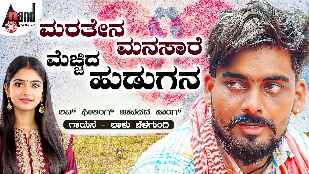 Maratena Manasare Mechida Hudugana | Audio Song | Balu Belagundi | Kannada Folk Song