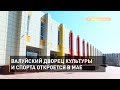 Валуйский дворец культуры и спорта откроется в мае