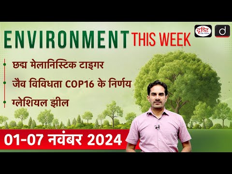 Environment This Week | Pseudo-Melanistic Tigers | CBD COP16 | Ep-15 | GS-3 | Drishti IAS