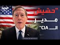 قابل للجدل مدير الـCIA يحشش بتريوس يتعجب ضاحكا 
