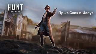 картинка: Прыг-Скок и Испуг | Hunt: Showdown