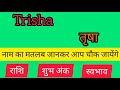 Trisha name meaning in hindi  trisha naam ka matlab