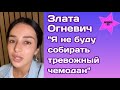 Злата Огневич рассказала о своих планах: "Я не буду собирать тревожный чемоданчик"