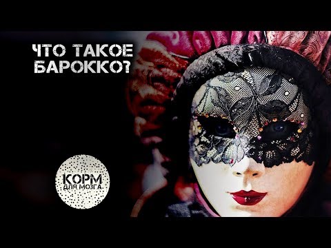 Что такое Барокко?