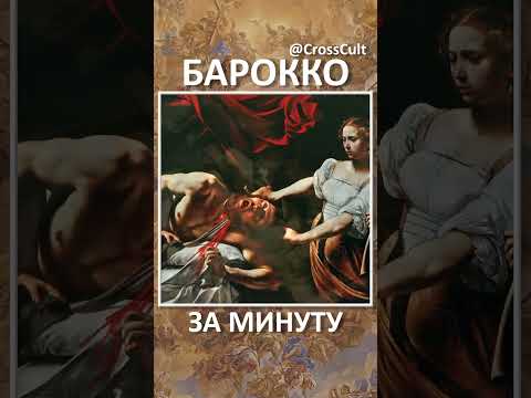 Барокко за минуту. #SHORTS #Барокко #Baroque  #БарочноеИскусство #BaroqueArt #ArtHistory