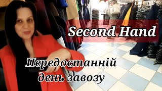 СЕКОНД ХЕНД ПЕРЕДОСТАННІЙ ДЕНЬ.ШИКАРНІ ЗНАХІДКИ.