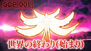 ホラー 終焉と新たなる創造 Scp 001 ゲートガーディアン Scp アニメーションズ From Japan Youtube