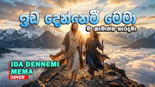 ඉඩ දෙන්නෙමී මෙමා මා කැමැත්ත හැර දමා | Ida Dennemi Mema - Cover | Sinhala Worship Song