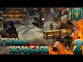 Total War: Warhammer 2  (Легенда) - Жуфбар #2