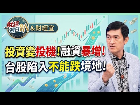 【財經宜&民視財經週日趴】台股狂飆!融資暴增!券商沒錢借散戶融資?質借金額達一兆!台股槓桿極大化，陷入不能跌境地FT.阿斯匹靈: