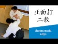 合気道基本技編「正面打 二教（立技・座技）」（審査三級～）