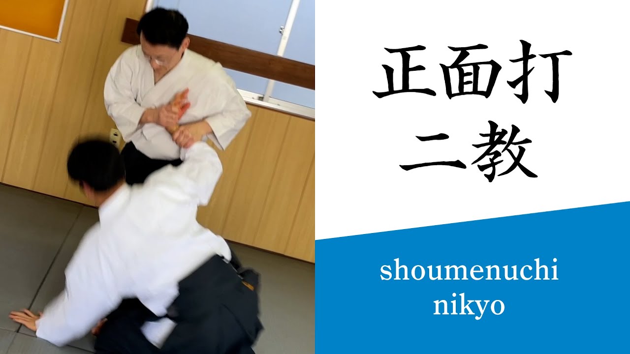 合気道基本技編「正面打 二教（立技・座技）」（審査三級～）