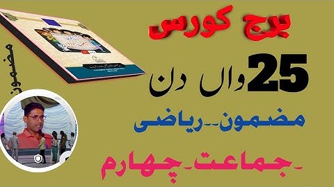 #ABDULRAZZAKSIR. Bridge course  برج کورس،Sub۔MATHS،Day 25،std۔4 th،دن،مضمون ریاضی،جماعت چہارم۔واں25