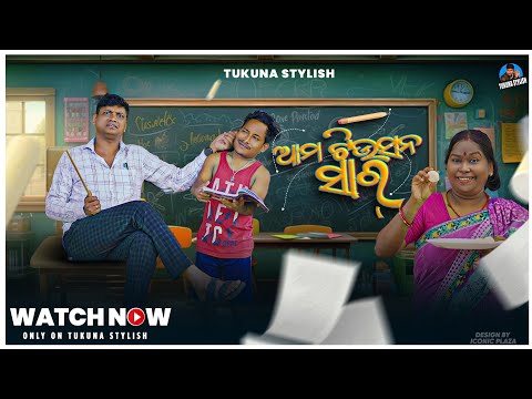 ଆମ ଟିଉସନ ସାର୍|| TUKUNA STYLISH COMEDY||NEW ODIA COMEDY||AMA TUITION SIR||NEW ODIA COMEDY VIDEO
