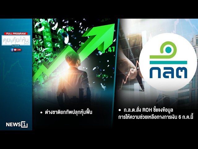 คุยคุ้ยหุ้น 01-07-69