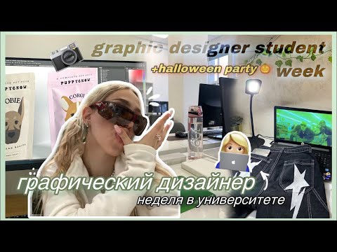 Видео: неделя из жизни графического дизайнера/ a week in life of a graphic designer student/ halloween
