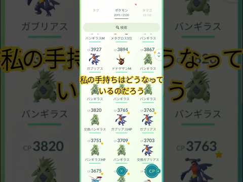 2025年11月30日 #ポケモンgo #ポケモン #pokemongo #ワイルドエリア #つよいポケモン　#バンギラス　#ガブリアス #CP4000超え