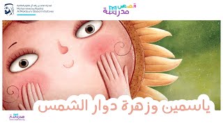 قصص مدرسة | ياسمين وزهرة دوار الشمس