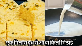 एक गिलास दूध से हलवाई जैसी स्वादिष्ट मिठाई बनाएं घर पर आसानी से milk Barfi screenshot 3