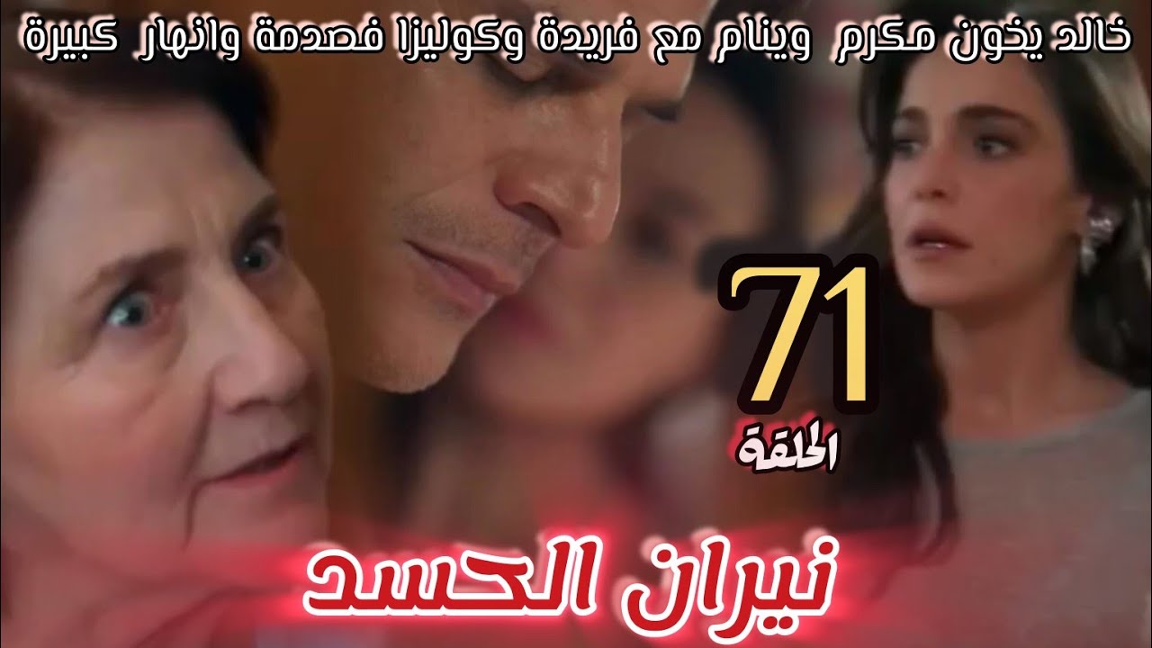 مسلسل نيران الحسد الحلقة71🔥خالد يخون مكرم مع لخدامة فريدة🔥جيهان يتقرب من سنيحة🔥موكو عرفت الحقيقه🔥
