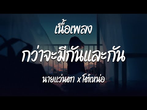 กว่าจะมีกันและกัน - นายแว่นตา x โต๋เหน่อ  ( เนื้อเพลง )