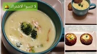 طريقة عمل شوربة البروكلي( مع الجبنة) وصفات سريعة