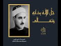 لأول مرة ابتهال جل الإله بذاته وتعالى الشيخ عبد السميع بيومي وبطانته لأول مرة ابتهال جل الإله بذاته وتعالى الشيخ عبد السميع بيومي وبطانته