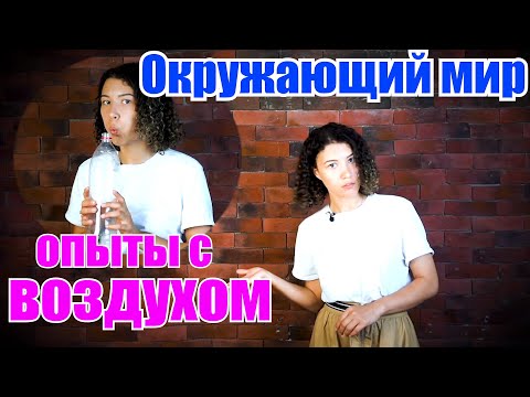 Окружающий мир для малышей. Опыты с воздухом