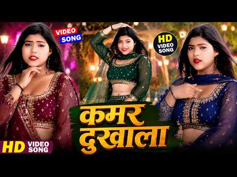 #Video | कमर दुखाला | #live_dance_video | Kamar Dukhala | New Bhojpuri Hit Song 2026
