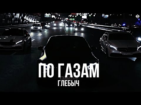 Глебыч По газам Премьера 2025