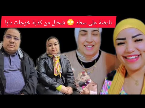 نايضة على سعاد شحال من كذبة خرجات دابا