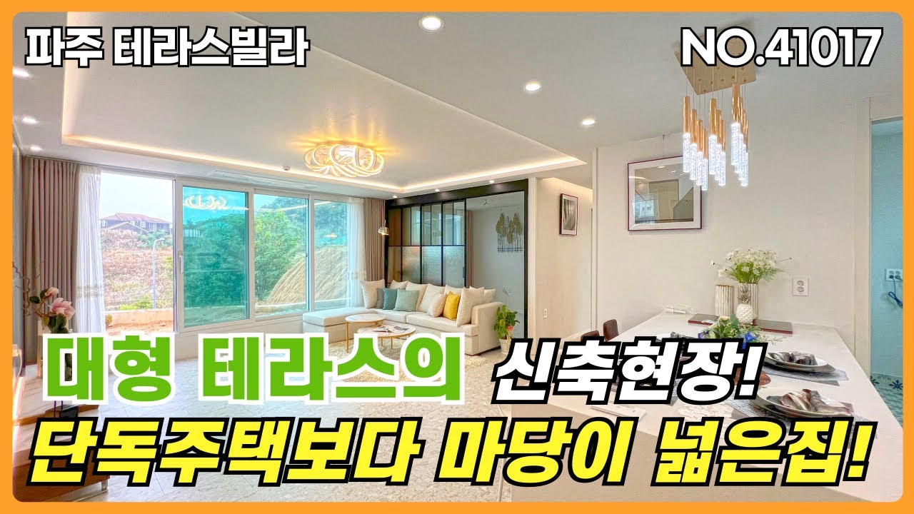 파주 테라스빌라.📣단독주택의 마당보다 넓은 테라스를 갖춘 조용하고 쾌적한 입지의 신축빌라 테라스 세대입니다. 기준층은 실입주금 2천만원부터 분양 가능한 가성비 좋은 현장입니다.