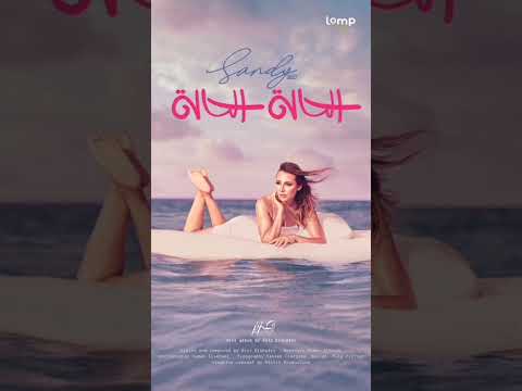 قريبا احدث اغاني المطربة ساندي و هي الاغنية رقم ٢  2022 ساندي الحاله الحاله بعد التان
