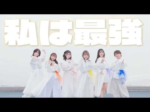 私は最強｜Mrs. GREEN APPLE 踊ってみた 【オリジナル振付】