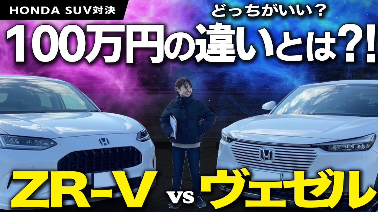 Comprehensive Comparison] The new Honda ZR-V vs. Vezel: The price