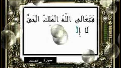 اية 116 سورة المؤمنون