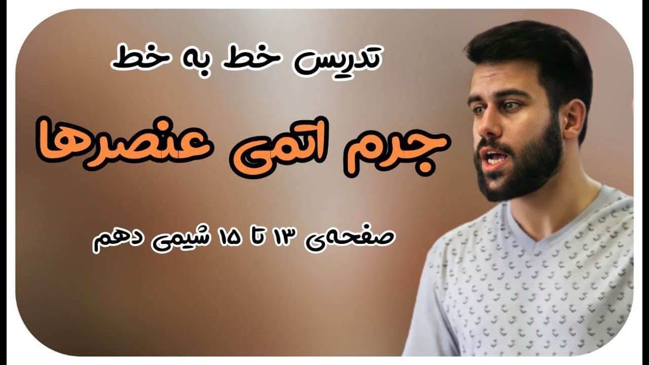 تدریس خط‌به‌خط شیمی دهم - فصل اول - جرم اتمی عنصرها - محسن هادی - پکیج شیمی 09011998200