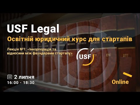 USF Legal #1 // Інкорпорація та відносини між фаундерми стартапу