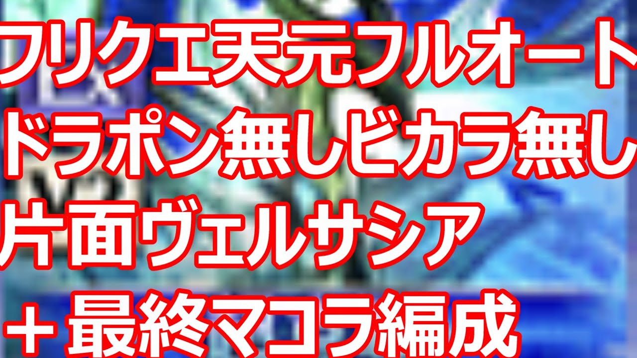 フリクエ天元フルオート　ドラポンなし浴衣ビカラなし破壊武器なし　片面ヴェルサシアソロ完走編成【グラブル】【GBF】【光パ超克戦】