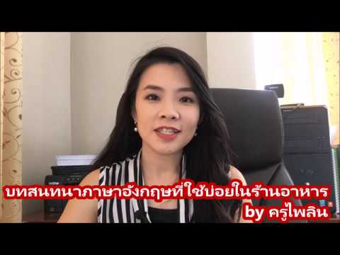 ต้องการสั่งอะไรเป็นเครื่องดื่ม : บทสนทนาภาษาอังกฤษที่ใช้บ่อยในร้านอาหาร by ครูไพลิน คลิปที่ 6 / 20