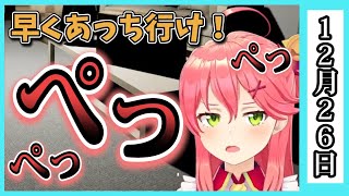 【12/26】ホロライブの昨日の見所まとめてみました【大空スバル・大神ミオ・夏色まつり・兎田ぺこら・湊あくあ・さくらみこ・百鬼あやめ・アキロゼ・紫咲シオン・夜空メル・不知火フレア/ホロライブ切り抜き】