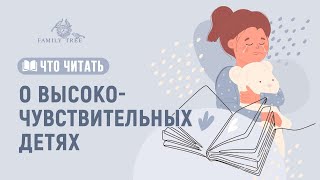 ЧТО ЧИТАТЬ О ВЫСОКОЧУВСТВИТЕЛЬНЫХ ДЕТЯХ | Рекомендации психолога Лёли Тарасевич