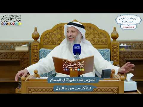 3197 - الجلوس مُدة طويلة في الحمام للتأكد من خروج البول - عثمان الخميس